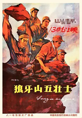 狼牙山五壮士（1958）